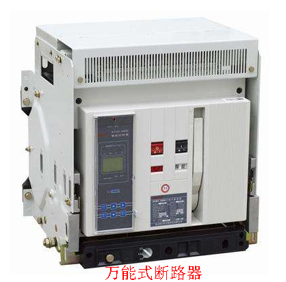萬(wàn)能式斷路器