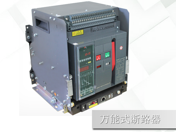 一張萬(wàn)能式斷路器