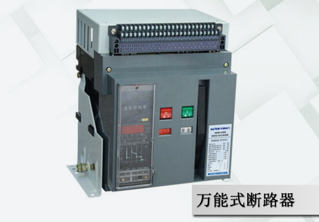 萬(wàn)能式斷路器